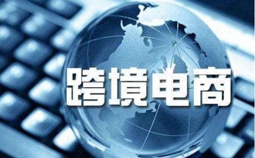 跨境電商喜迎騰飛 全民外貿(mào)攜手國人共享外貿(mào)紅利，電器輔件銷售成新風(fēng)口